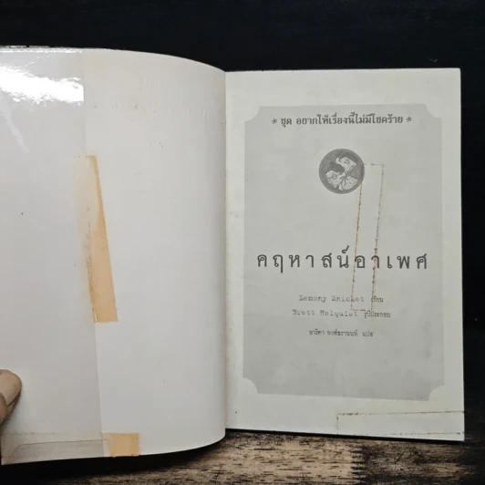 ชุด อยากให้เรื่องนี้ไม่มีโชคร้าย เล่ม 6 คฤหาสน์อาเพศ รูปที่ 6
