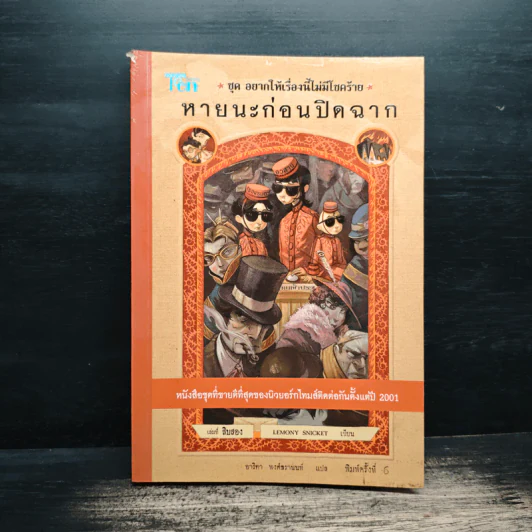 ชุด อยากให้เรื่องนี้ไม่มีโชคร้าย เล่ม 12 หายนะก่อนปิดฉาก รูปที่ 1