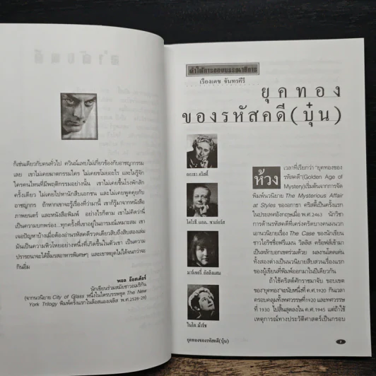 รหัสคดี 5 ขอบคุณ อกาธา คริสตี้ - เรืองเดช จันทรคีรี รูปที่ 7