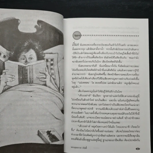 รหัสคดี 5 ขอบคุณ อกาธา คริสตี้ - เรืองเดช จันทรคีรี รูปที่ 8
