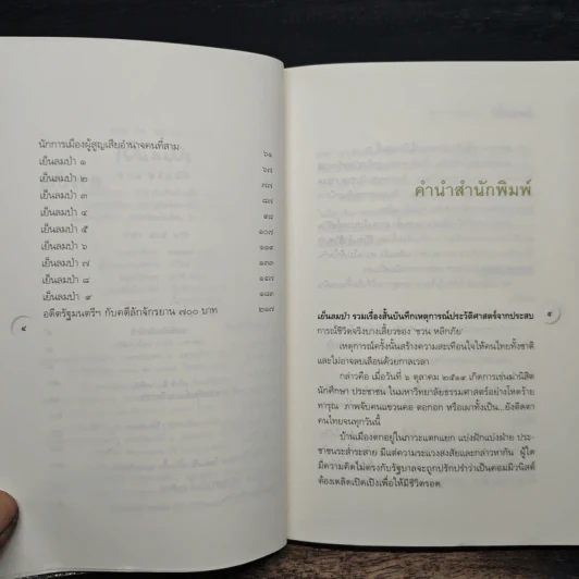 เย็นลมป่า - ชวน หลีกภัย รูปที่ 7