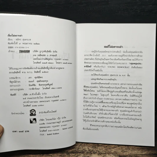 เรื่องไม่อยากเล่า - สมัคร สุนทรเวช รูปที่ 6