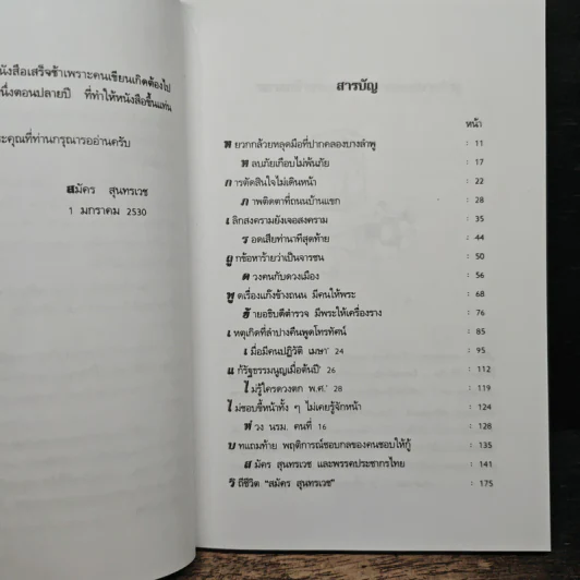 เรื่องไม่อยากเล่า - สมัคร สุนทรเวช รูปที่ 7