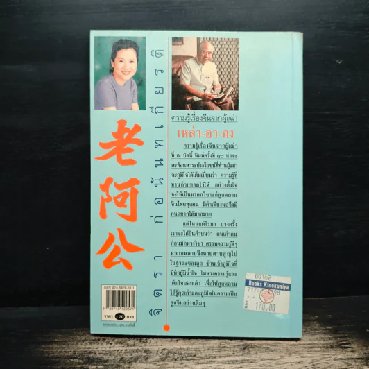 ความรู้เรื่องจีนจากผู้เฒ่า - จิตรา ก่อนันทเกียรติ รูปที่ 2