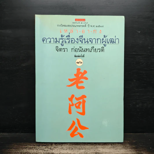 ความรู้เรื่องจีนจากผู้เฒ่า - จิตรา ก่อนันทเกียรติ รูปที่ 1