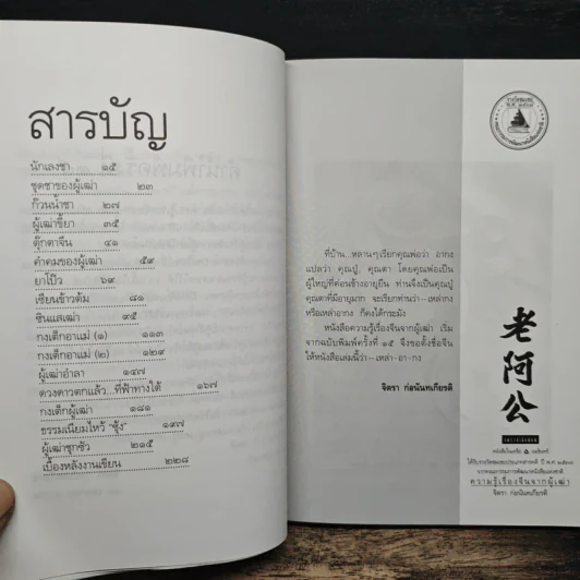 ความรู้เรื่องจีนจากผู้เฒ่า - จิตรา ก่อนันทเกียรติ รูปที่ 7