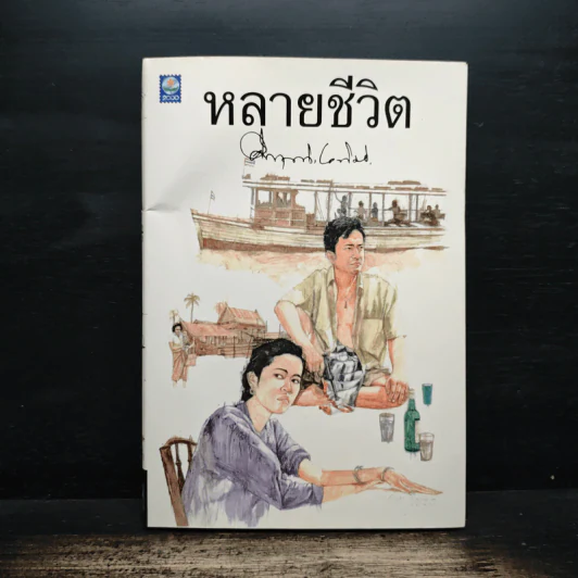 หลายชีวิต - คึกฤทธิ์ ปราโมช รูปที่ 1