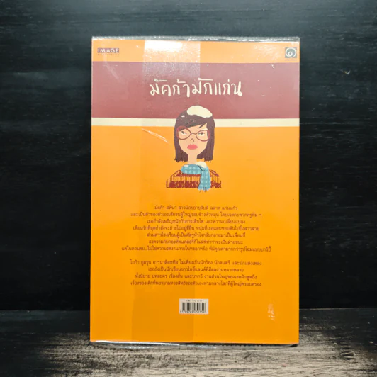 มัคก้ามักแก่น มูลนิธิดำรงชัยธรรม - โอก้า กูลรุน อารนาด็อททิส, อัญชลี ธนะสมานโชค รูปที่ 2