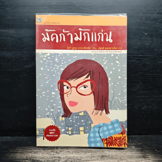 มัคก้ามักแก่น มูลนิธิดำรงชัยธรรม - โอก้า กูลรุน อารนาด็อททิส, อัญชลี ธนะสมานโชค รูปที่ 1