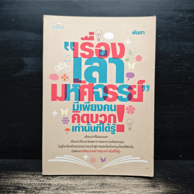 เรื่องเล่ามหัศจรรย์ มีเพียงคนคิดบวกเท่านั้นที่ได้รู้ - พันตา รูปที่ 1