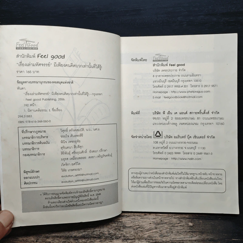 เรื่องเล่ามหัศจรรย์ มีเพียงคนคิดบวกเท่านั้นที่ได้รู้ - พันตา รูปที่ 6