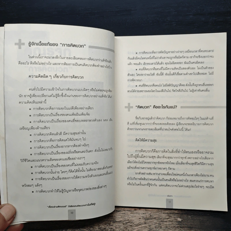 เรื่องเล่ามหัศจรรย์ มีเพียงคนคิดบวกเท่านั้นที่ได้รู้ - พันตา รูปที่ 7