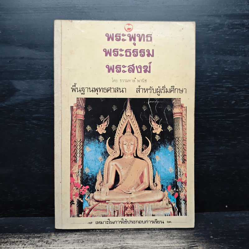 พระพุทธ พระธรรม พระสงฆ์ - ธรรมทาส์ พานิช รูปที่ 1