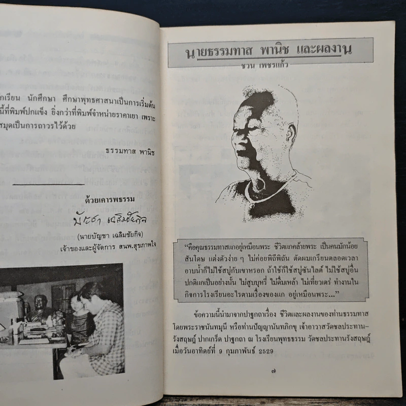 พระพุทธ พระธรรม พระสงฆ์ - ธรรมทาส์ พานิช รูปที่ 7