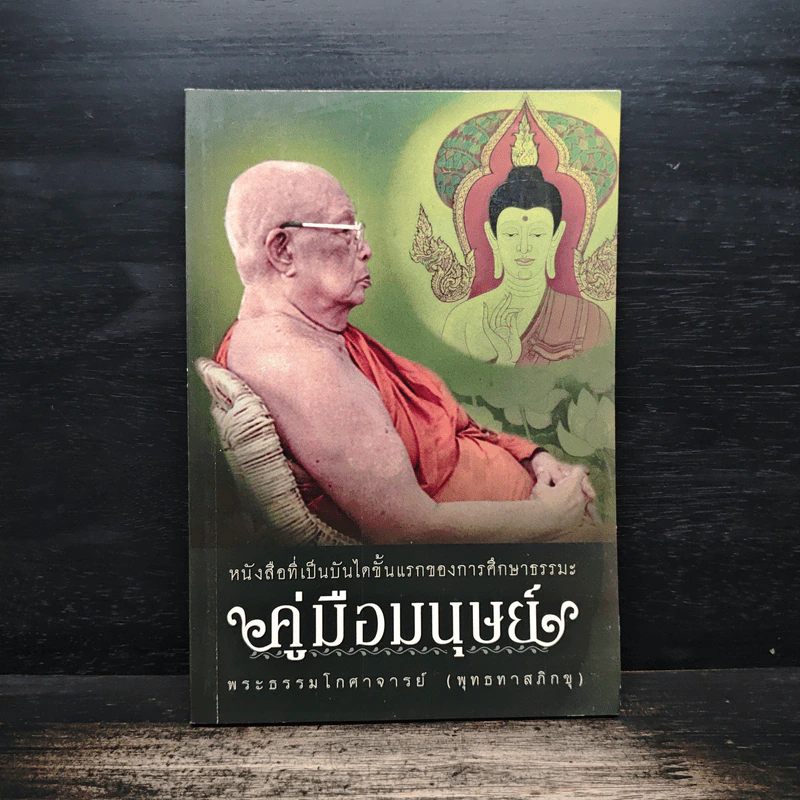 คู่มือมนุษย์ - พระธรรมโกศาจารย์ (พุทธทาสภิกขุ) รูปที่ 1