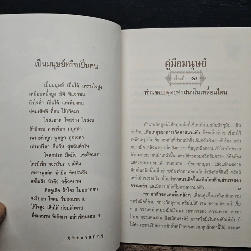 คู่มือมนุษย์ - พระธรรมโกศาจารย์ (พุทธทาสภิกขุ) รูปที่ 8