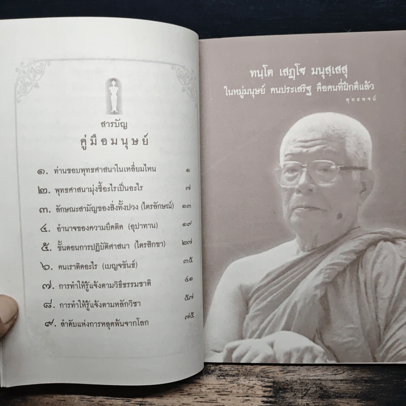 คู่มือมนุษย์ - พระธรรมโกศาจารย์ (พุทธทาสภิกขุ) รูปที่ 7