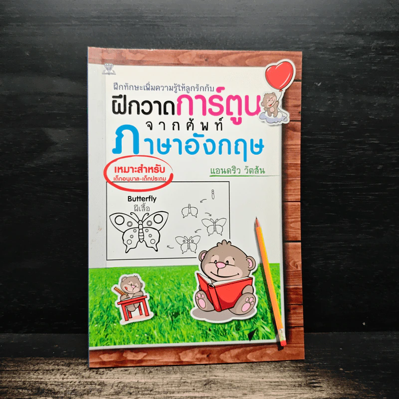 ฝึกวาดการ์ตูนจากศัพท์ภาษาอังกฤษ - แอนดริว วัตสัน รูปที่ 1