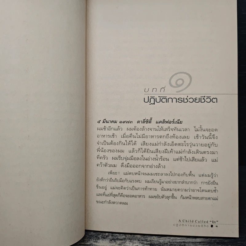 เด็กที่ถูกเรียกว่า "มัน" - เดฟ เพลเซอร์ รูปที่ 8