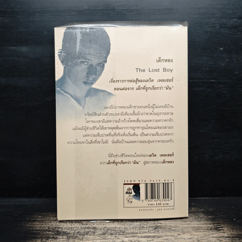 เด็กหลง The Lost Boy ชีวิตจริงของเดฟ หรือเดวิด เพลเซอร์ - เดฟ เพลเซอร์, อรดี สุวรรณโกมล รูปที่ 2