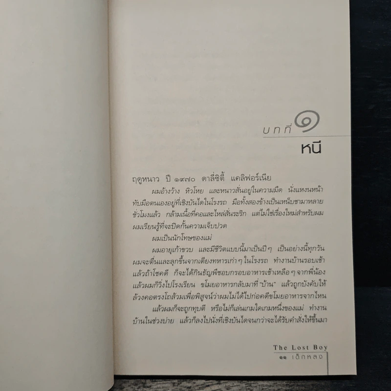 เด็กหลง The Lost Boy ชีวิตจริงของเดฟ หรือเดวิด เพลเซอร์ - เดฟ เพลเซอร์, อรดี สุวรรณโกมล รูปที่ 8