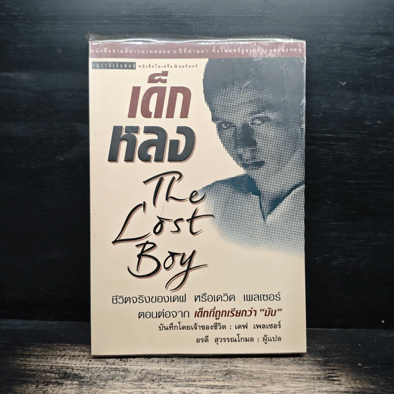 เด็กหลง The Lost Boy ชีวิตจริงของเดฟ หรือเดวิด เพลเซอร์ - เดฟ เพลเซอร์, อรดี สุวรรณโกมล รูปที่ 1