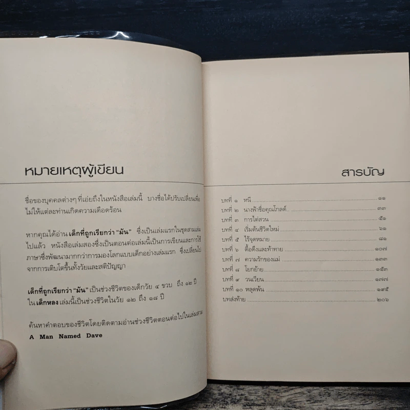 เด็กหลง The Lost Boy ชีวิตจริงของเดฟ หรือเดวิด เพลเซอร์ - เดฟ เพลเซอร์, อรดี สุวรรณโกมล รูปที่ 7