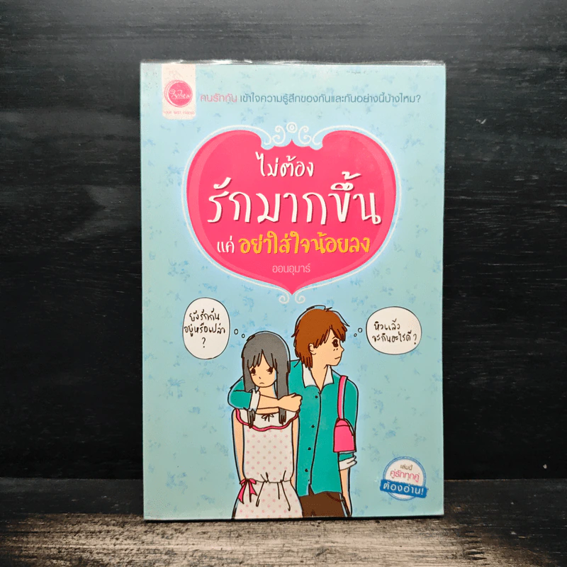 ไม่ต้องรักมากขึ้นแค่อย่าใส่ใจน้อยลง - ออนอุมาร์ รูปที่ 1