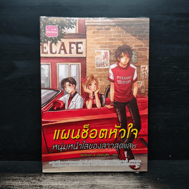 แผนช็อตหัวใจ หนุ่มหน้าใสของสาวสุดแสบ - ช็อกโกแคท & เอสพรินซ์โซ่ รูปที่ 1