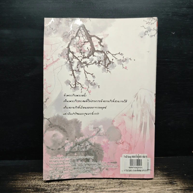 เพลงรักตุ๊กตา เล่ม 1 - Lee Sun-young รูปที่ 2