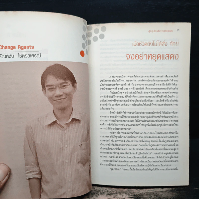 Change Agents ผู้นำรุ่นใหม่เพื่อการเปลี่ยนแปลง รูปที่ 8