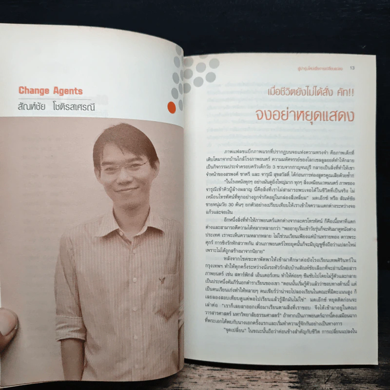 Change Agents ผู้นำรุ่นใหม่เพื่อการเปลี่ยนแปลง รูปที่ 8