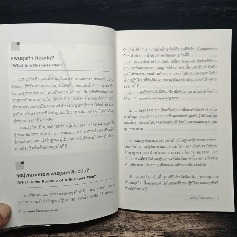แผนธุรกิจที่ประสบความสำเร็จ - สาโรจน์ โอพิทักษ์ชีวิน รูปที่ 8