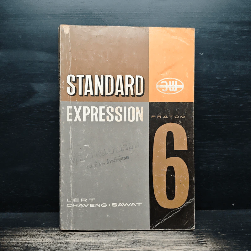 Standard Expression Pratom 6 รูปที่ 1