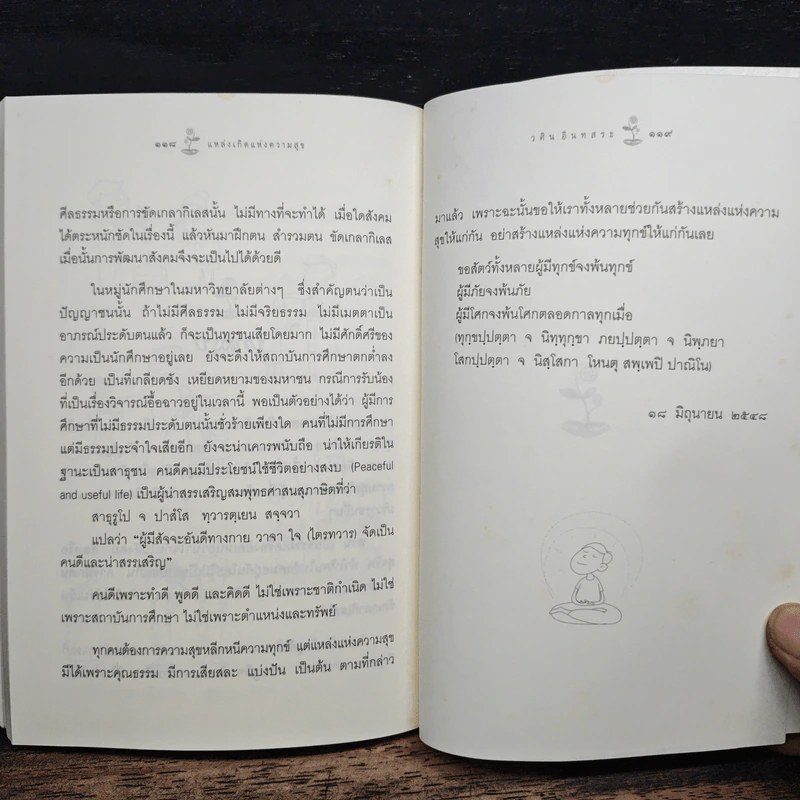 แหล่งเกิดแห่งความสุข (สุขสมุทัย) - วศิน อินทสระ รูปที่ 8