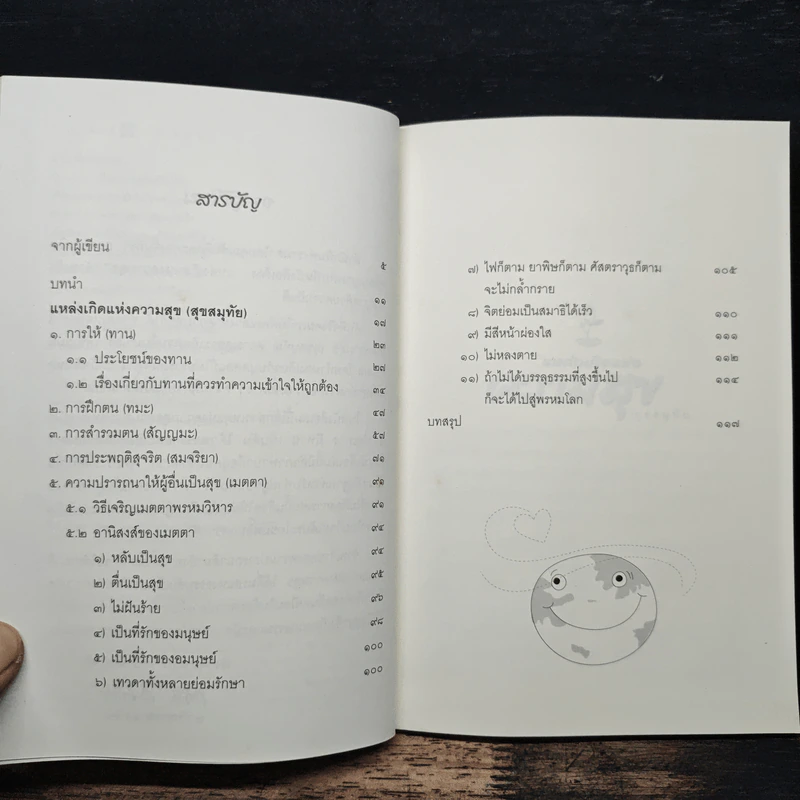 แหล่งเกิดแห่งความสุข (สุขสมุทัย) - วศิน อินทสระ รูปที่ 6