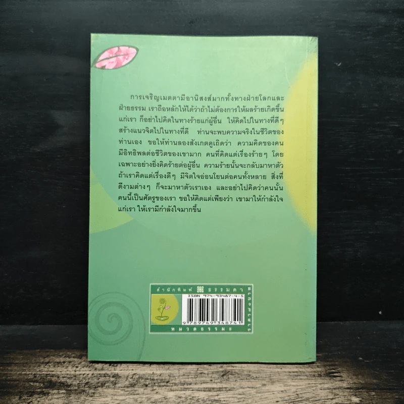 แหล่งเกิดแห่งความสุข (สุขสมุทัย) - วศิน อินทสระ รูปที่ 2