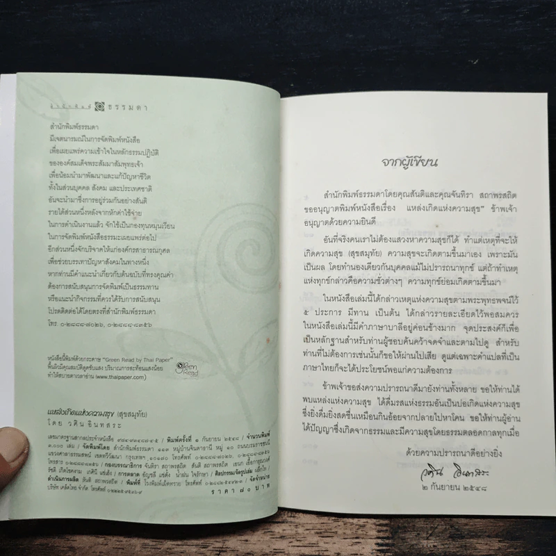 แหล่งเกิดแห่งความสุข (สุขสมุทัย) - วศิน อินทสระ รูปที่ 5