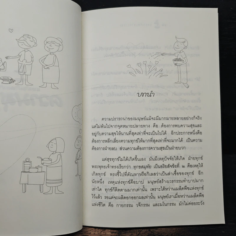 แหล่งเกิดแห่งความสุข (สุขสมุทัย) - วศิน อินทสระ รูปที่ 7