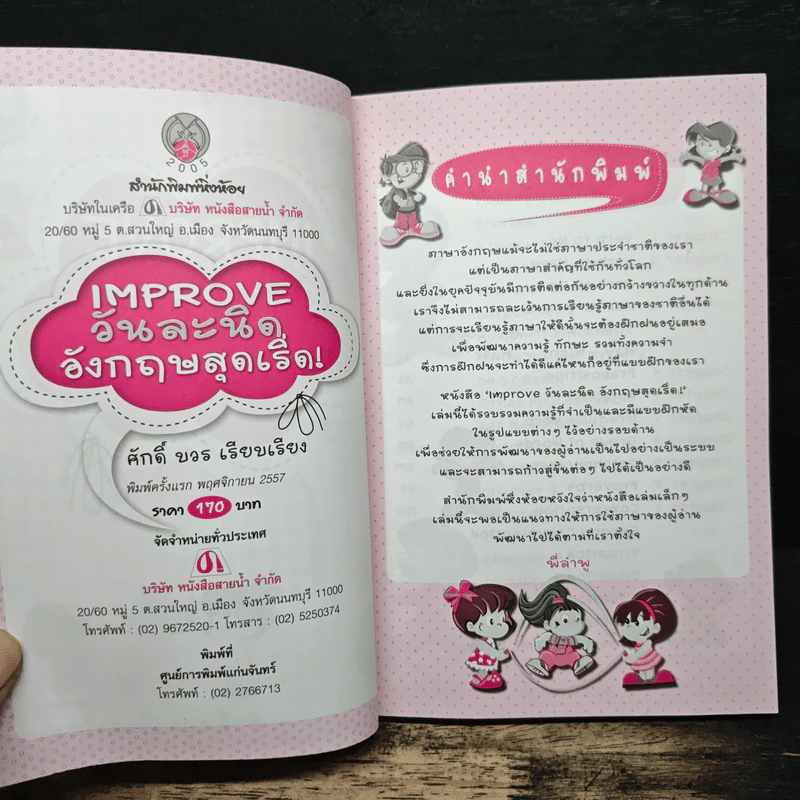 Improve วันละนิด อังกฤษสุดเริ่ด! - ศักดิ์ บวร รูปที่ 6