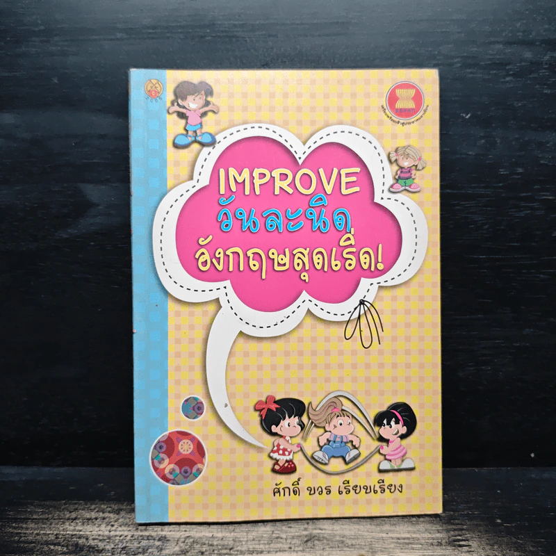 Improve วันละนิด อังกฤษสุดเริ่ด! - ศักดิ์ บวร รูปที่ 1