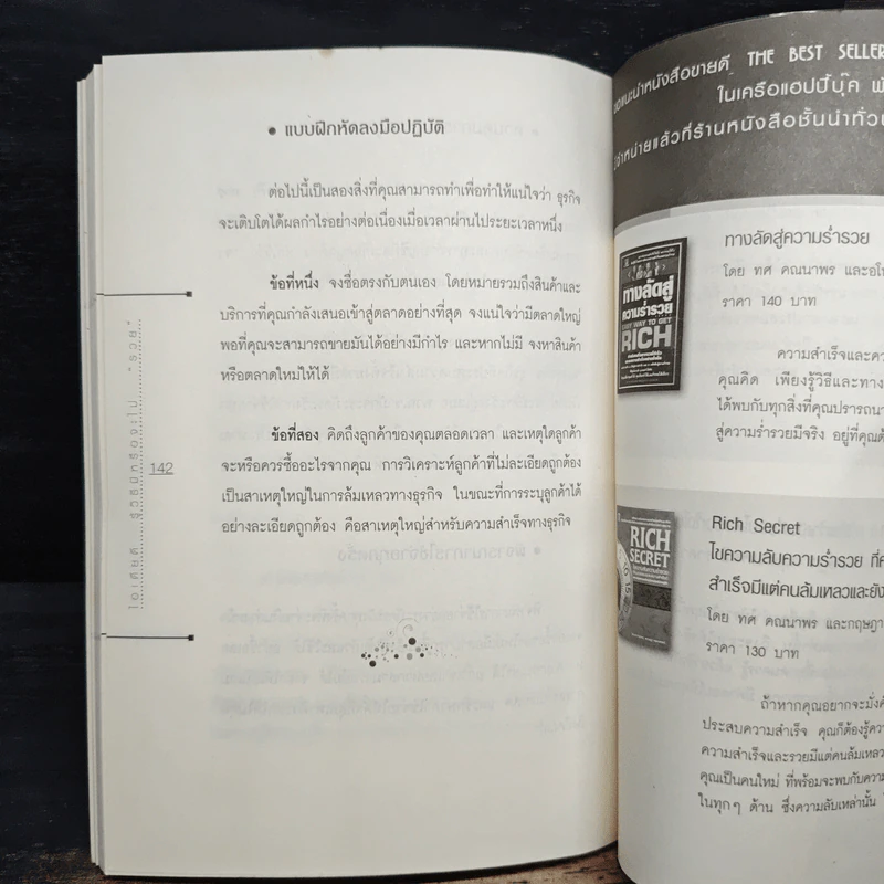 ไอเดียดี รู้วิธี มีหรือจะไม่"รวย" - ทศ คณนาพร รูปที่ 9