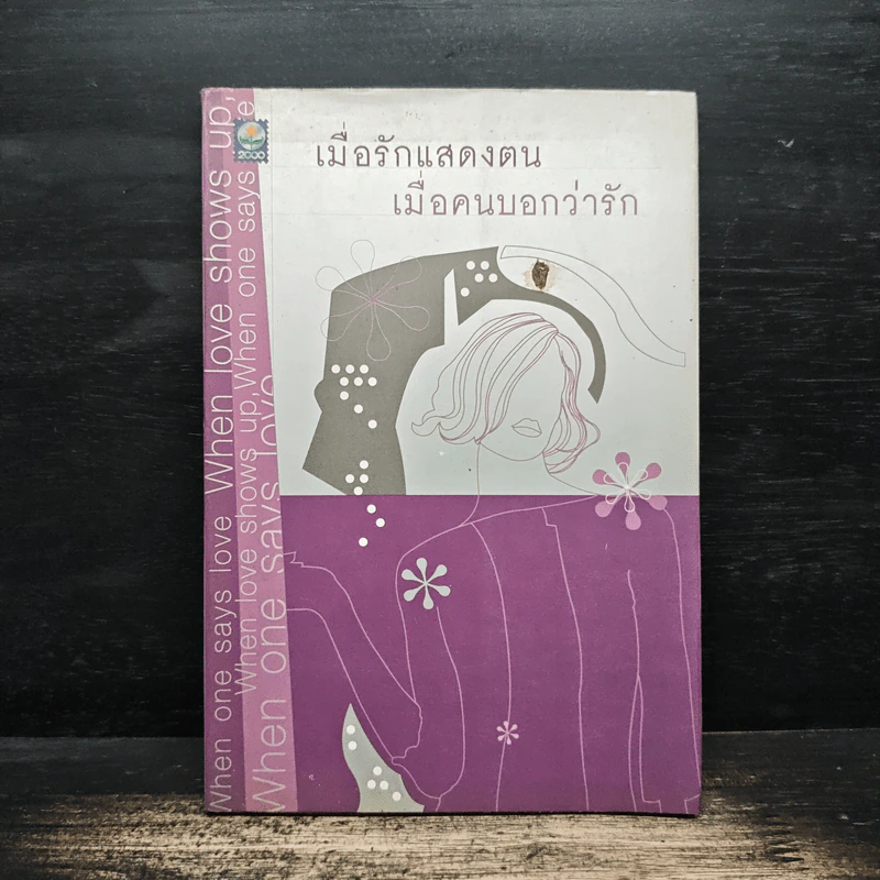 เมื่อรักแสดงตน เมื่อคนบอกว่ารัก รูปที่ 1