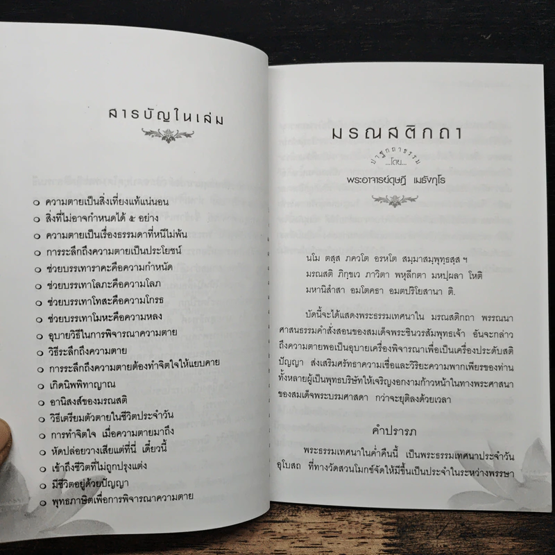 มรณสติกถา พุทธภาษิตเพื่อพิจารณาความตาย - พระดุษฎี เมธงกุโร รูปที่ 7