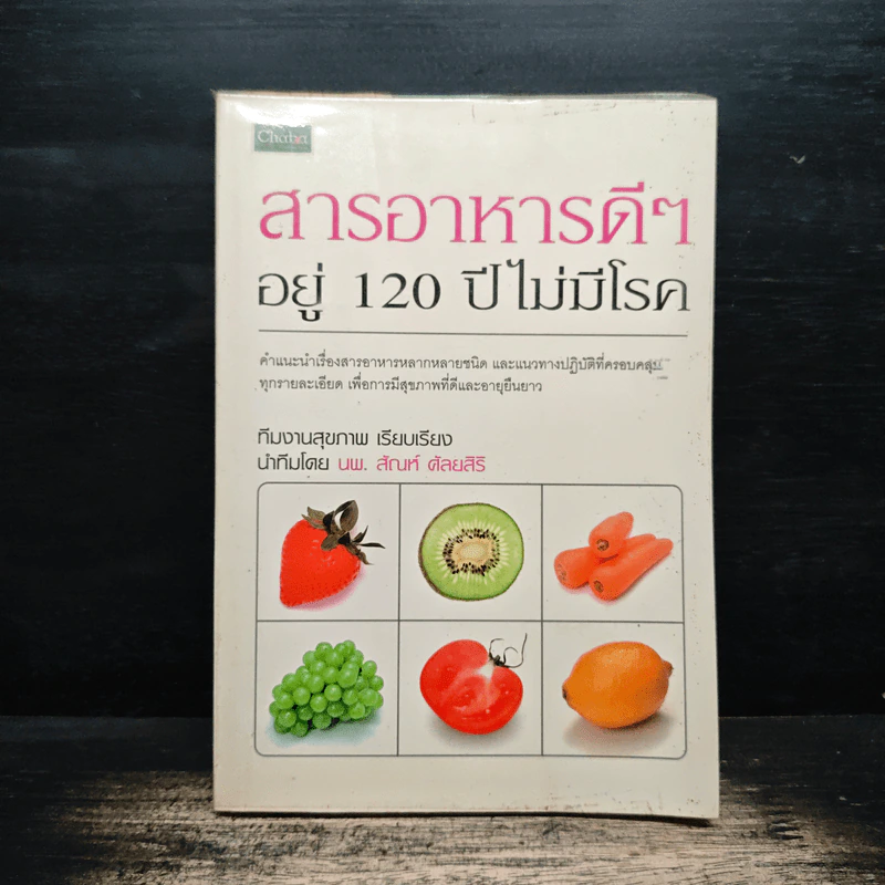 สารอาหารดีๆ อยู่ 120 ปี ไม่มีโรค - นพ. สัณห์ ศัลยสิริ รูปที่ 1