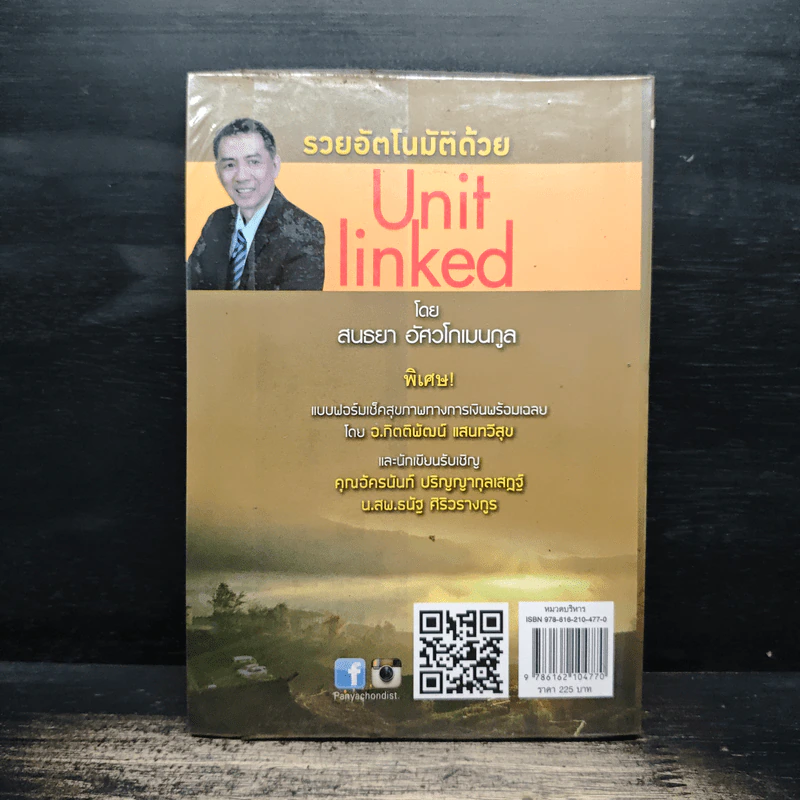 รวยอัตโนมัติด้วย Unit Linked - สนธยา อัศวโกเมนกูล รูปที่ 2