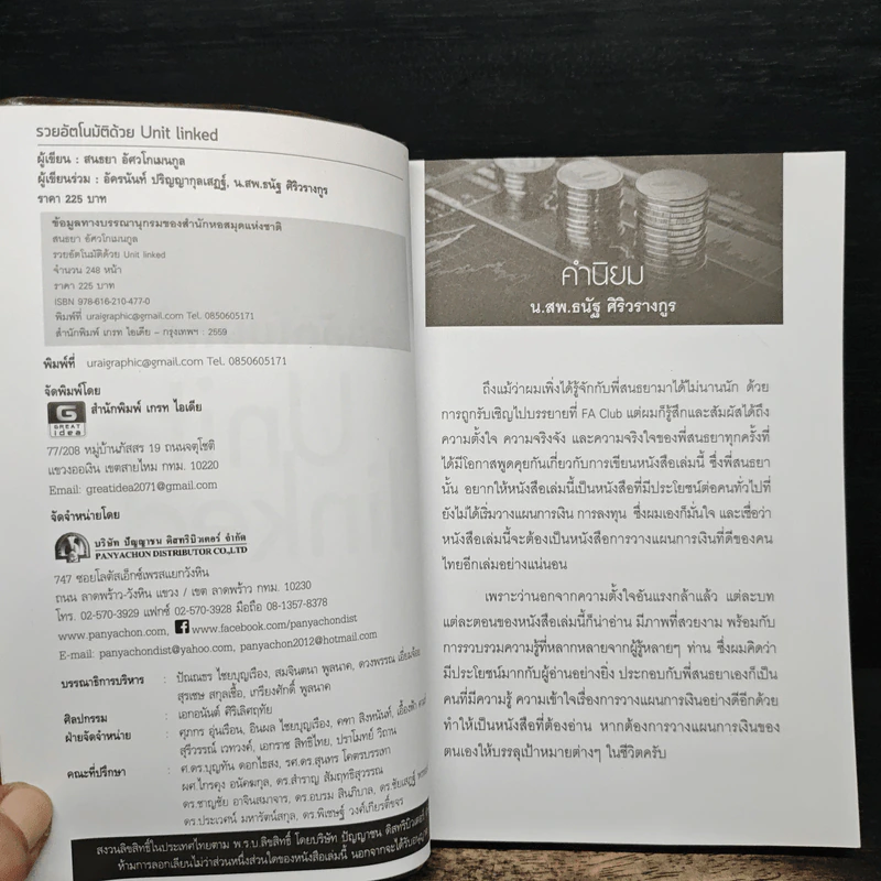 รวยอัตโนมัติด้วย Unit Linked - สนธยา อัศวโกเมนกูล รูปที่ 6