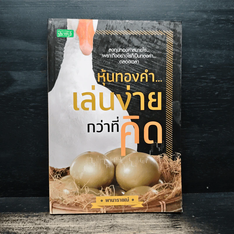 หุ้นทองคำ...เล่นง่ายกว่าที่คิด - พานารายณ์ รูปที่ 1