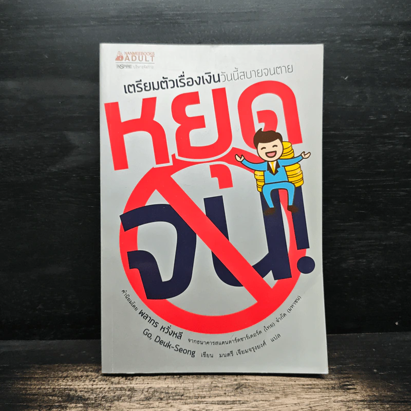 หยุดจน! เตรียมตัวเรื่องเงินวันนี้สบายจนตาย รูปที่ 1