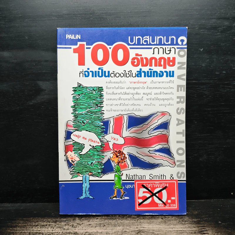 100 บทสนทนาภาษาอังกฤษที่จำเป็นต้องใช้ในสำนักงาน - Nathan Smith รูปที่ 1